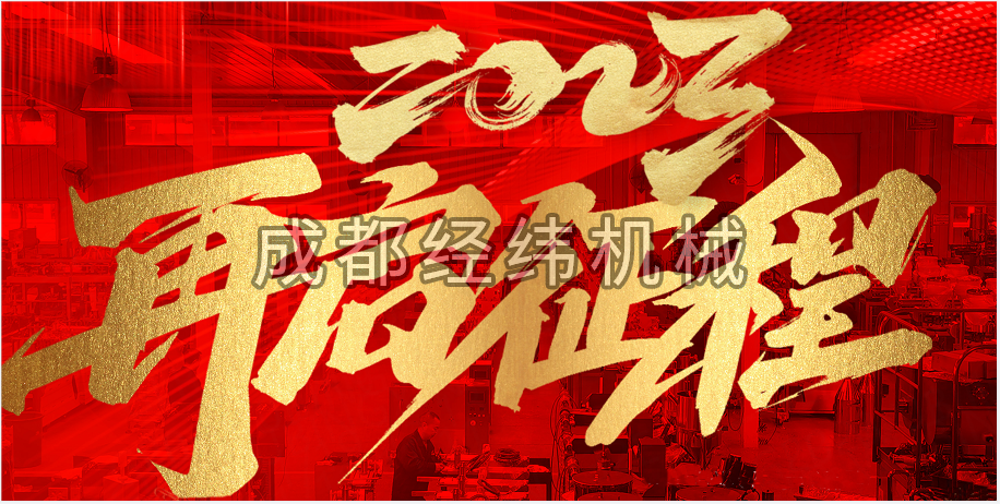 2023年成都經(jīng)緯機械制造有限公司新年賀詞